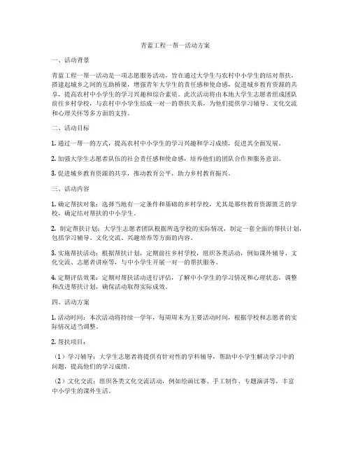 青蓝工程一帮一活动方案