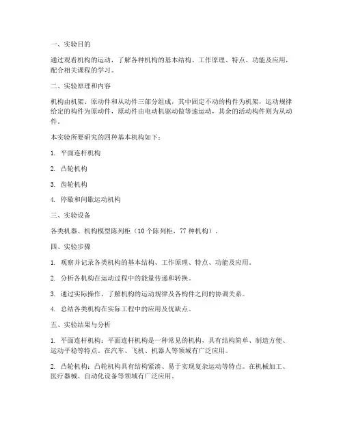 机构认知实验报告小结