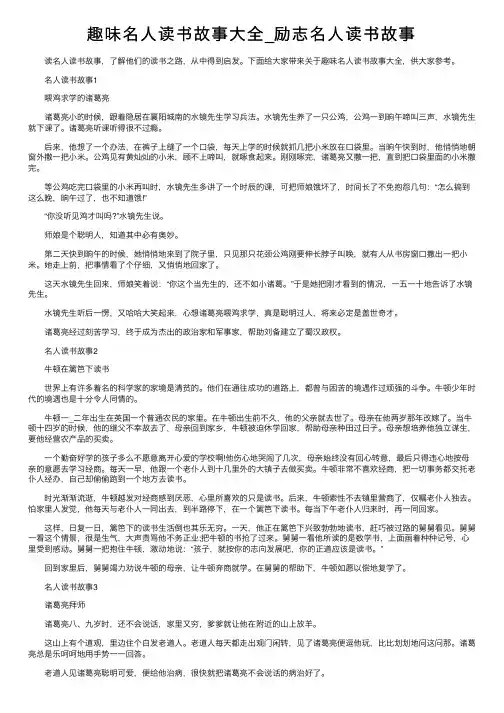 趣味名人读书故事大全_励志名人读书故事