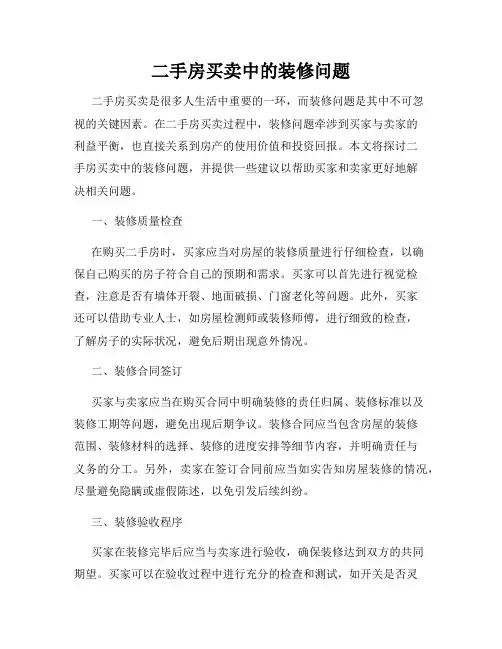 二手房买卖中的装修问题