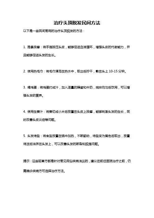 治疗头顶脱发民间方法