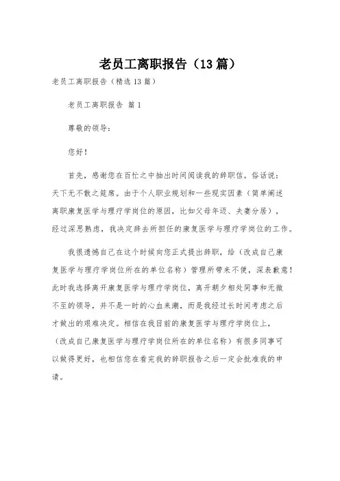 老员工离职报告(13篇)