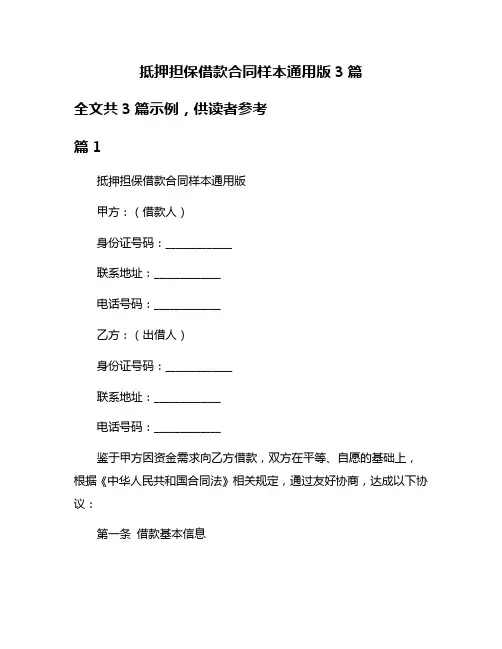 抵押担保借款合同样本通用版3篇