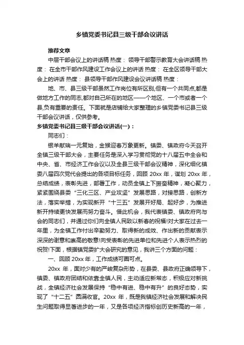 乡镇党委书记县三级干部会议讲话