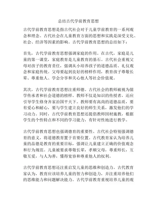 总结古代学前教育思想