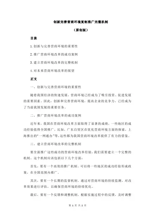 创新完善营商环境复制推广完整机制