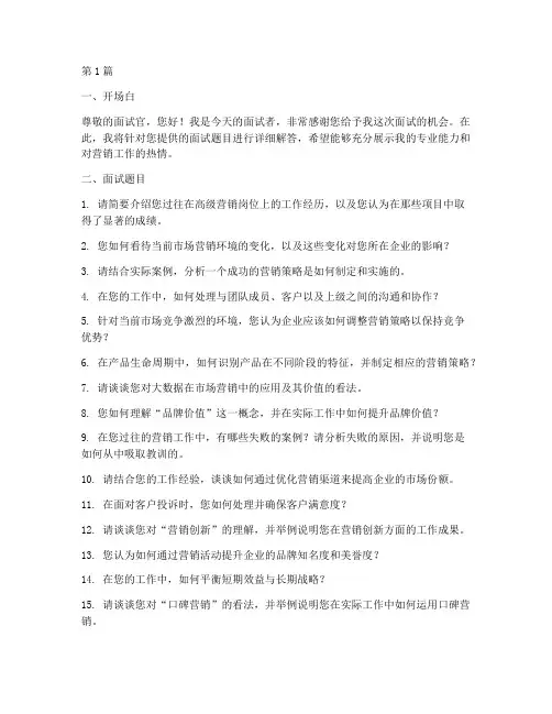 企业高级营销面试题目(3篇)