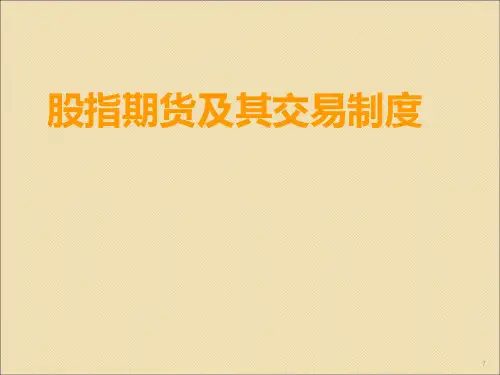 股指期货基础知识及交易规则之基础篇ppt课件