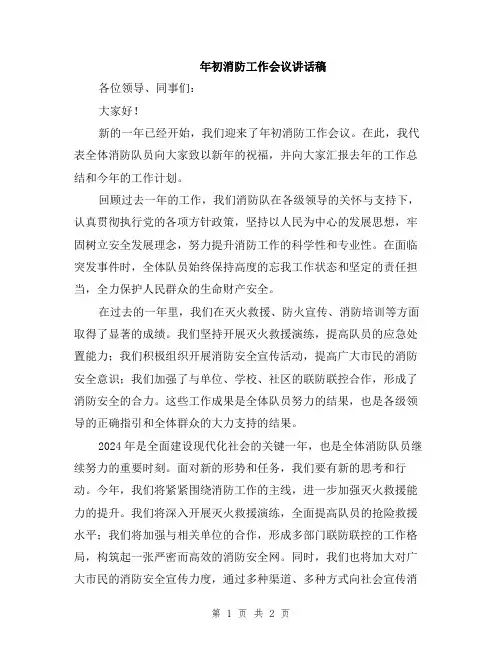 年初消防工作会议讲话稿