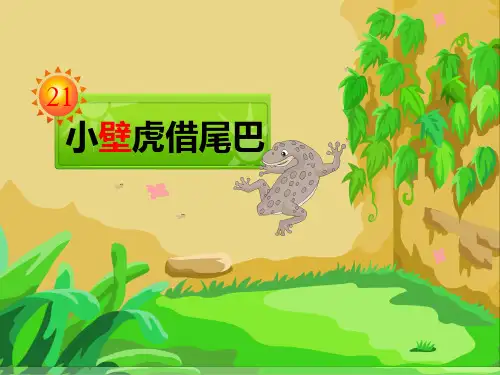 21《小壁虎借尾巴》   课件 (共23张PPT).ppt