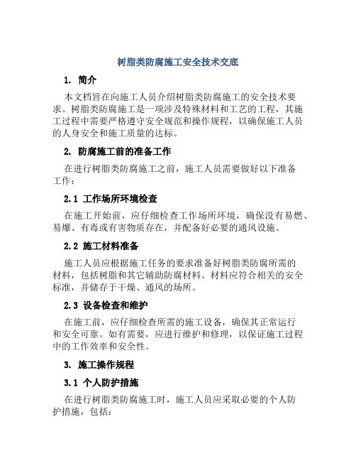 树脂类防腐施工安全技术交底