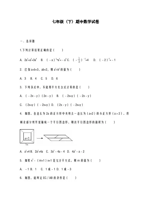 2020-2021学年深圳市七年级下期中模拟数学试题(及答案)