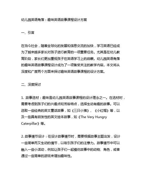 幼儿园英语角落：趣味英语故事课程设计方案