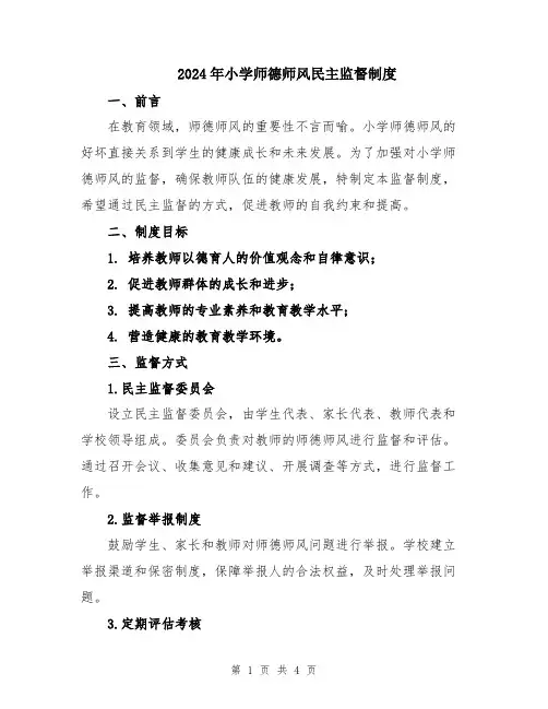 2024年小学师德师风民主监督制度