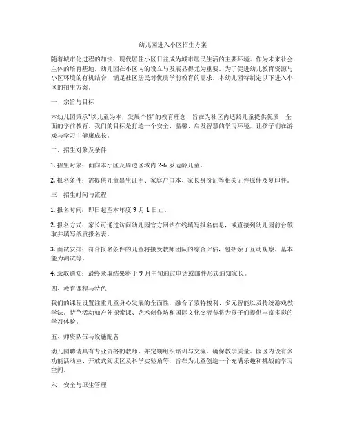 幼儿园进入小区招生方案