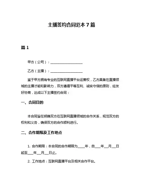 主播签约合同范本7篇