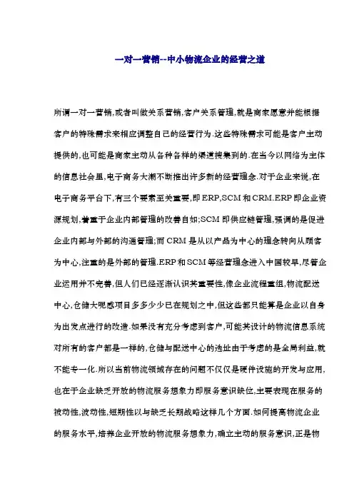 一对一营销-中小物流企业的经营之道