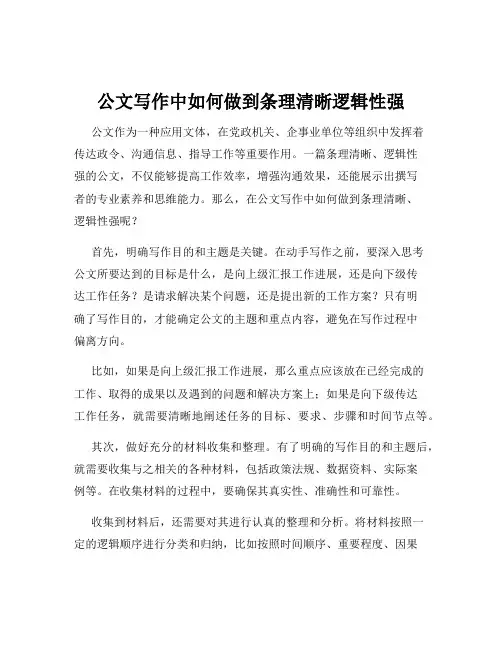 公文写作中如何做到条理清晰逻辑性强