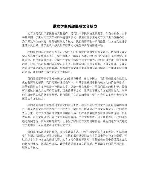 激发学生兴趣展现文言魅力