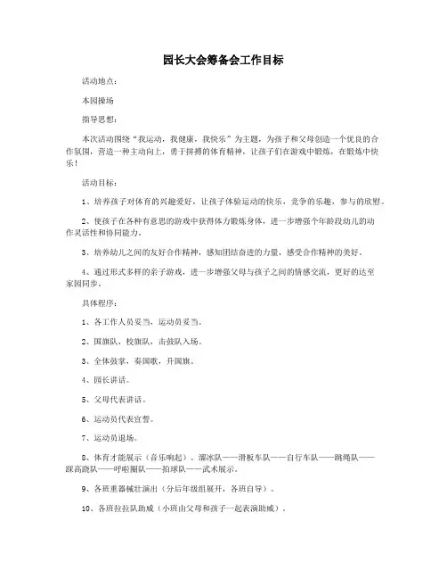 园长大会筹备会工作目标