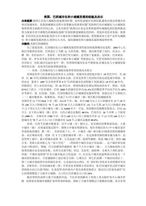 美国、巴西城市化和小城镇发展的经验及启示