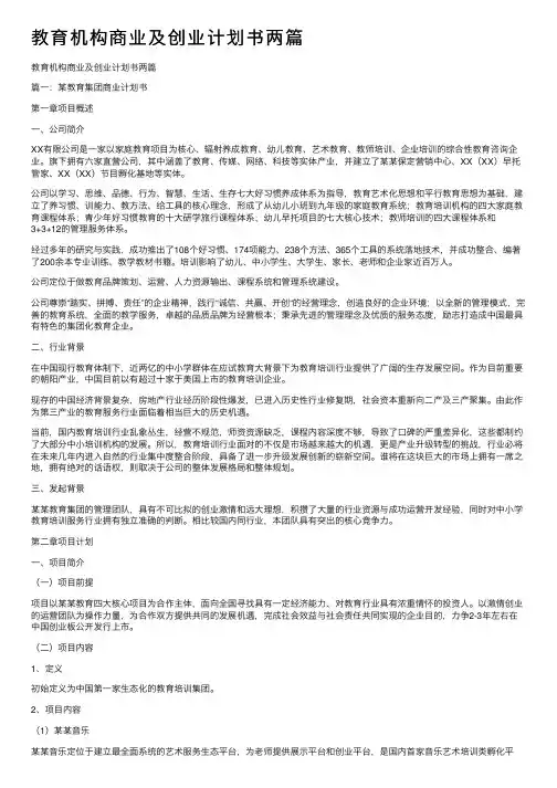 教育机构商业及创业计划书两篇