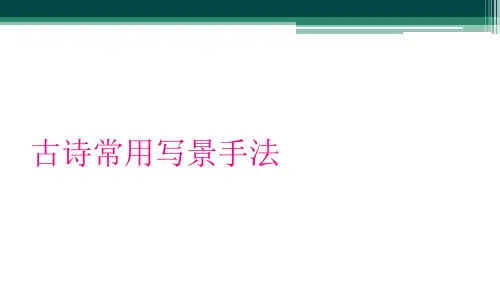 古诗常用写景手法