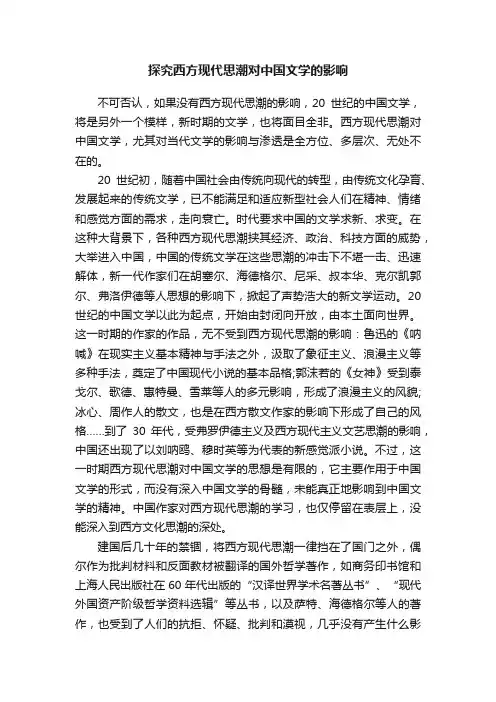 探究西方现代思潮对中国文学的影响
