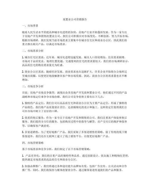 某置业公司营销报告