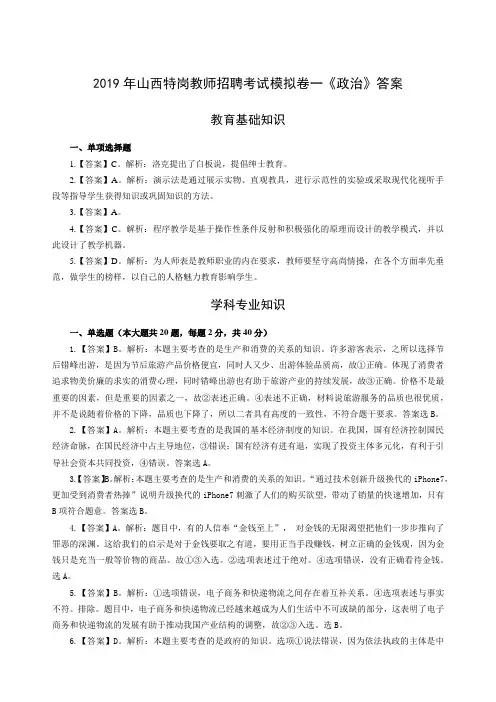 2019年山西特岗教师招聘考试模拟卷一《政治》-答案