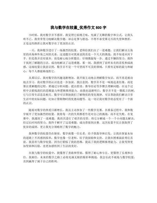 我与数学在较量_优秀作文800字
