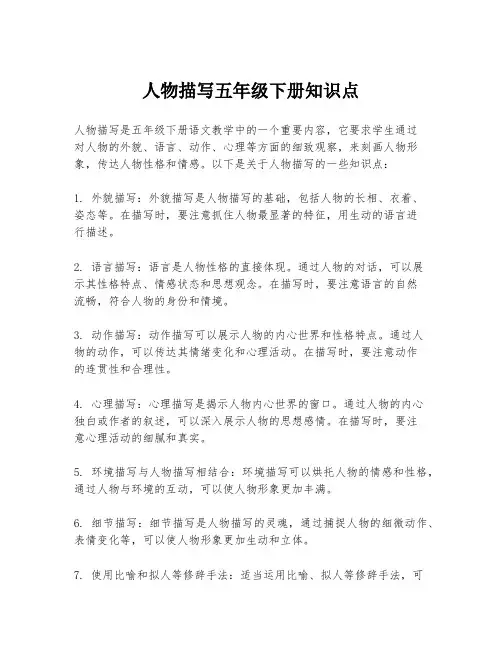 人物描写五年级下册知识点