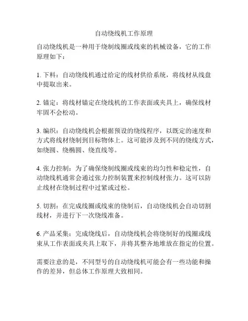 自动绕线机工作原理
