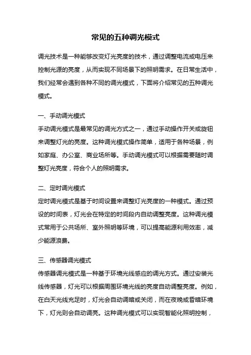 常见的五种调光模式