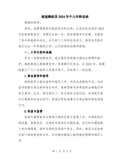 高速路政员2024年个人年终总结
