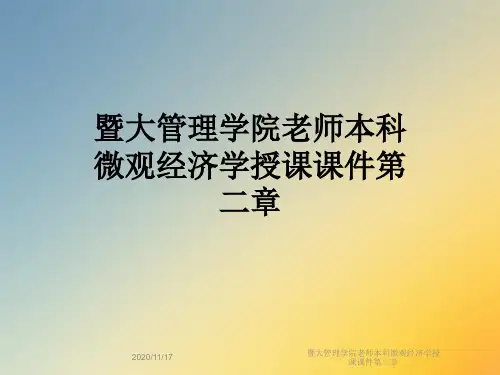 暨大管理学院老师本科微观经济学授课课件第二章