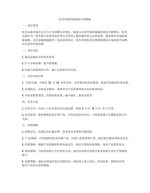 医美仪器营销策划方案模板