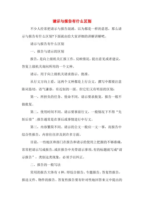 2020年请示与报告有什么区别