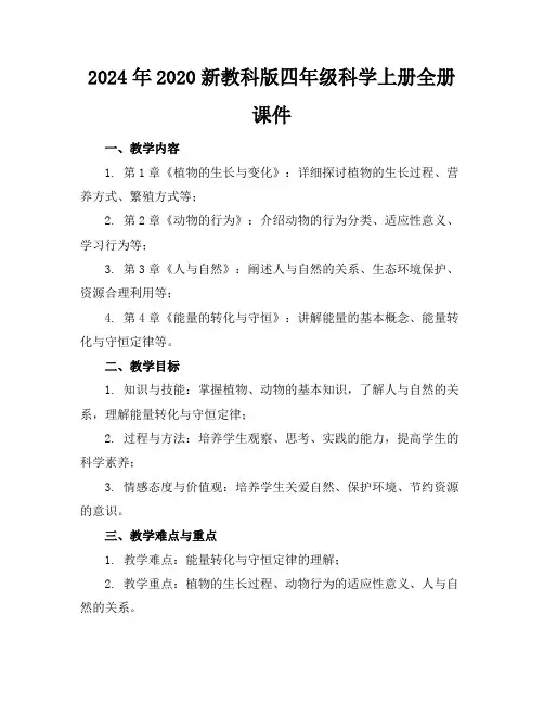 2024年2020新教科版四年级科学上册全册课件