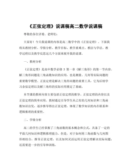 《正弦定理》说课稿高二数学说课稿