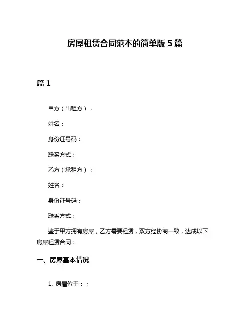 房屋租赁合同范本的简单版5篇