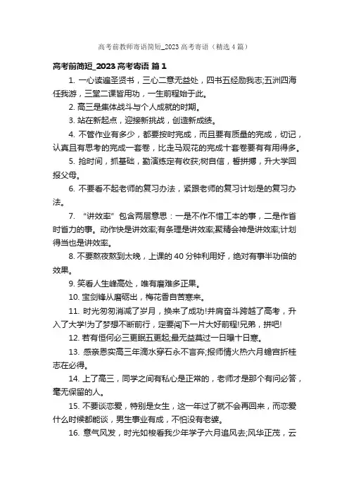 高考前教师寄语简短_2023高考寄语（精选4篇）