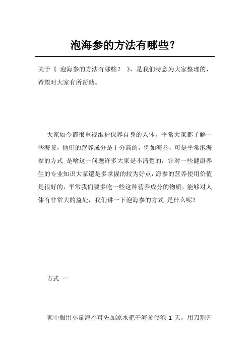 泡海参的方法有哪些？