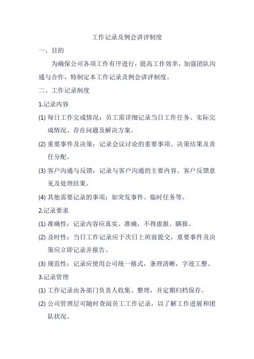 工作记录及例会讲评制度