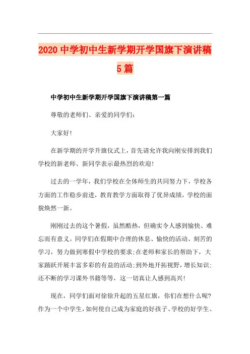 中学初中生新学期开学国旗下演讲稿5篇