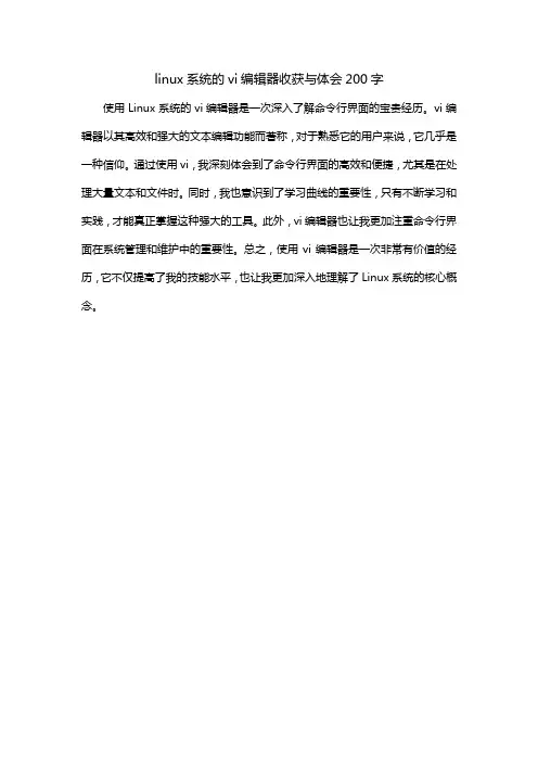 linux系统的vi编辑器-1收获与体会200字