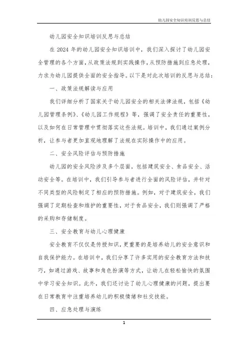 幼儿园安全知识培训反思与总结
