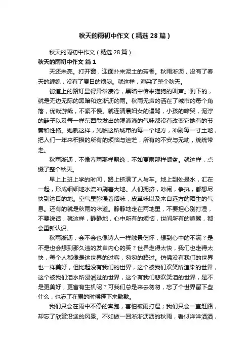 秋天的雨初中作文（精选28篇）