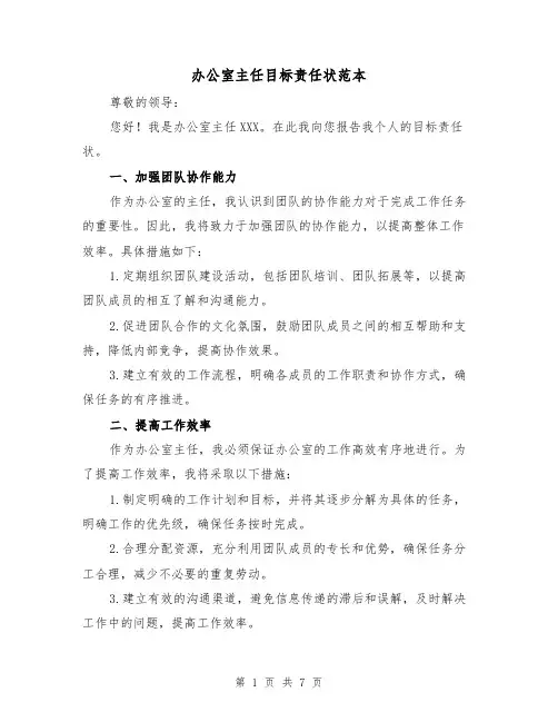 办公室主任目标责任状范本（3篇）