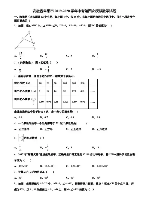 【附5套中考模拟试卷】安徽省阜阳市2019-2020学年中考第四次模拟数学试题含解析